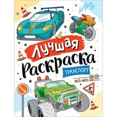 Свешников К. А. (худ.). Лучшая раскраска! Транспорт. Детский досуг Росмэн