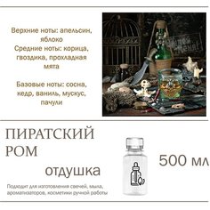 Пиратский ром, отдушка для свечей и мыла (500 мл) Candle M