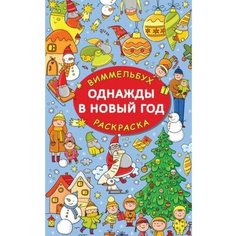 Раскраска-виммельбух АСТ Однажды в Новый год, 1 шт