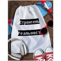Мешок для сменной обуви White_ Мем - 4226 Brut Boxers