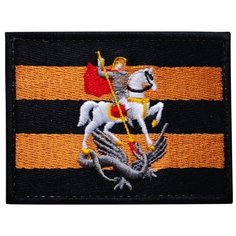 Нашивка (шеврон, патч) на липучке, Стежкофф, "Георгиевский флаг", черный кант, 8х6 см, 1 штука