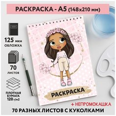 Раскраска для детей/ девочек А5, 70 разных изображений, непромокашка, Куколки 24, coloring_book_А5_dolls_24 ДАРИТЕПОДАРОК.РФ