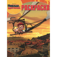 ЛЕВ Волшебная раскраска № РК 14108 ("Приключения мистера Пибоди и Шермана")