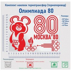 Комплект наклеек на одежду термотрансфер (термоперенос) Олимпиада 80 (Мишка Москва) Фигурки