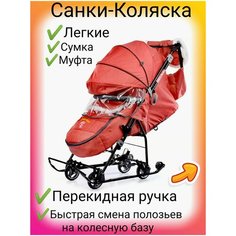 Санки-коляска Наши Деткам 6 Нет бренда