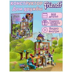 Конструктор Friend Френдс Дом Дружбы 868 деталей / Конструктор Френдс / детские игрушки / совместим со всеми конструкторами Yiwu Youda Import and Export