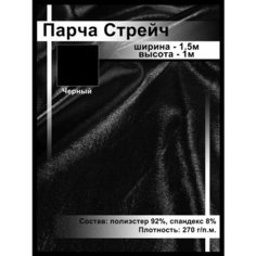 Парча однотонная блестящая Ткань для шитья и рукоделия /ткань для танцевальных костюмов Нет бренда