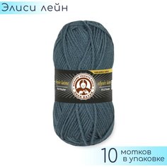 Пряжа Madame Tricote "Elysee Laine" №018 Угольно синий, 100% акрил, 50гр. 150м. 10шт.