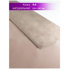 Кожа для рукоделия размер: А4 Rich Line Accessories , ИП-КГ4_Кофе-с-молоком