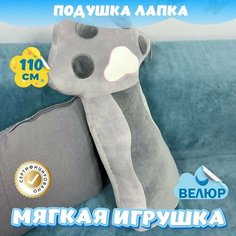 Мягкая игрушка Лапка для мальчиков и девочек / Велюровая подушка обнимашка для сна KiDWoW серый 110см