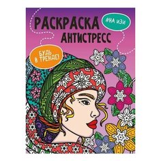 Раскраска-антистресс `Будь в тренде` на ИЗИ Проф Пресс