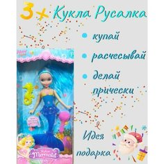 Кукла сказочная Русалка с аксессуарами Mermaid Panawealth Inter Holdings