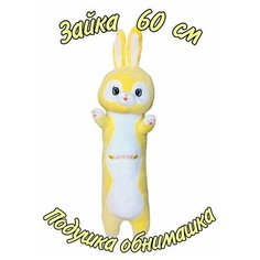Мягкая игрушка - подушка Заяц жёлтый длинный. 60 см. Плюшевая Зайка - батон антистресс. Королева Игрушек