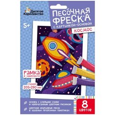 Десятое королевство Песочная фреска Космос, 04334 разноцветный 169 г