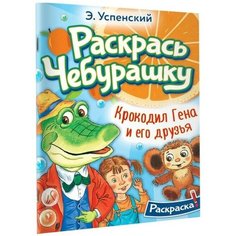 Успенский Эдуард Николаевич "Раскрась Чебурашку. Крокодил Гена и его друзья. Раскраска" Малыш