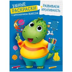 Проф-Пресс Умные раскраски с динозавриком Максом. Развиваем креативность