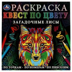 Раскраска Загадочные лисы Квест по цвету УМка 978-5-506-07759-6