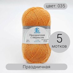 Пряжа Камтекс Праздничная 035 оранжевый 48% кашмилон (ПАН), 48% акрил, 4% метонит 50г 160м 5шт