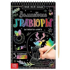 Активити-книга «Волшебные гравюры», 12 стр. Буква Ленд