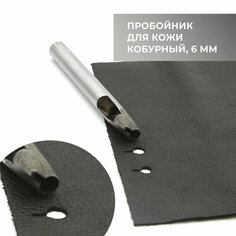 Кобурный пробойник "лампочка" для кожи 6 мм Craft Complect