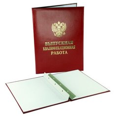 Папка выпускная квалификационная работа, бумвинил, бордовая Noname
