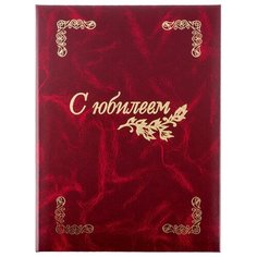 Папка адресная, "С юбилеем" бумвинил, бордо, А4 Noname