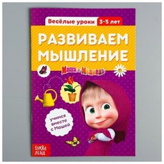 Маша и Медведь Обучающая книга "Весёлые уроки. Развиваем мышление", Маша и Медведь, 20 стр.