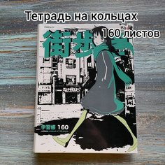 Тетрадь на кольцах А5 160 листов аниме, сменный блок Альт
