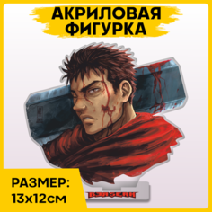 Фигурка из акрила статуэтка аниме Берсерк Berserk 13х12см 1-я Наклейка