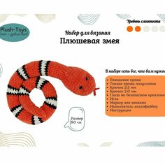 Набор для вязания игрушки крючком "Плюшевая змея"/набор для творчества/ змейка своими руками Plush Toys
