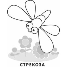 Раскраска Атберг 98 Малышам Щенок и стрекоза, 1692933 Атберг98