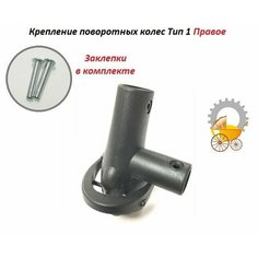 Крепление поворотных колес для детской коляски Тип 1 Правое Remkol36