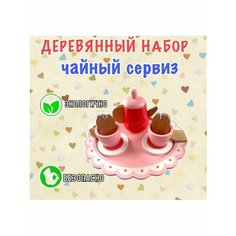 Набор игрушечной посуды из дерева "Чаепитие" Damir Kids