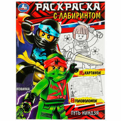 Раскраска 9785506084914 Путь ниндзя. Раскраска с лабиринтом Умка