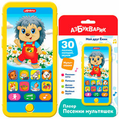 Плеер-песенки Мой друг Ежик 4630027294661 Азбукварик