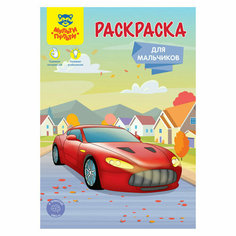 Раскраска А5, Мульти-Пульти "Для мальчиков", 16стр, 350557