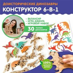 Деревянный Балансир "Доисторические Динозавры" 30 шт Игра 4-в-1 Головоломка Балансир Пазл Конструктор из массива бука Кулибин Coolibeen