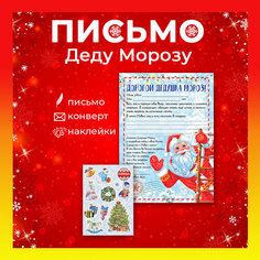Письмо Деду Морозу Magic Time Новогодний набор, бланк письма и лист с наклейками