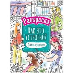 Комплект 10 шт, Раскраска А4 ArtSpace "Как это устроено. Салон красоты", 16стр. Спейс
