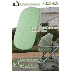 Матрас в коляску Lite 70х34х2 салатовый Комфорт Сити