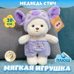 Мягкая игрушка Мишка для девочек и мальчиков / Плюшевый Лило и Стич для малышей KiDWoW фиолетовый 30см