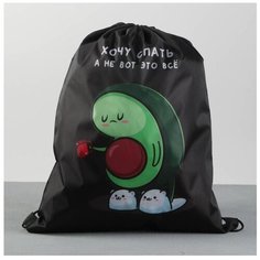 ArtFox Мешок для обуви Хочу спать, а не вот это всё, 6970950, черный с рисунком