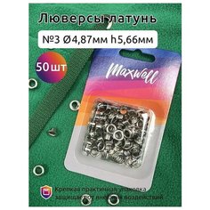 Люверсы латунь №3 (Ø 4,87мм, h 5,66мм) арт. MX.5599 цв. никель уп.50шт Maxwell