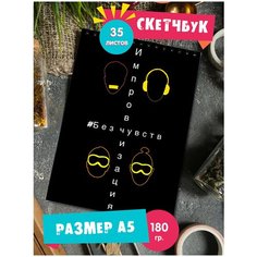 Скетчбук блокнот альбом для рисования с рисунком Импровизация Попов Матвиенко Шастун Воля 1st Color