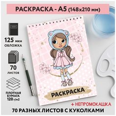 Раскраска для детей/ девочек А5, 70 разных изображений, непромокашка, Куколки 2, coloring_book_А5_dolls_2 ДАРИТЕПОДАРОК.РФ