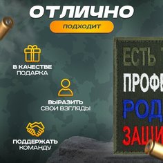 Нашивка "Есть такая профессия родину защищать" (шеврон, патч, декор, аппликация, заплатка) 85х100 мм на липучке Velcro на одежду Сибирская вышивальная фабрика