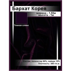 Ткань для шитья и рукоделия бархат стрейч Корея то, что надо