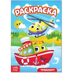 Раскраска «Транспорт», А5, 12 стр. Нет бренда