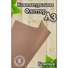 Натуральная кожа Флоттер для шитья и рукоделия, А3 , цвет бежевый Russia