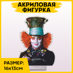 Фигурка из акрила статуэтка Алиса в стране чудес Шляпник 16x13см 1-я Наклейка